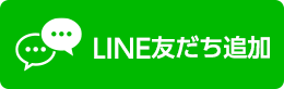 LINE友だち追加